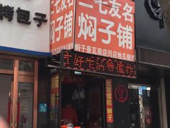 门面-二七友名焖子铺