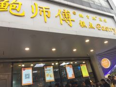 门面-鲍师傅糕点(春熙路店)