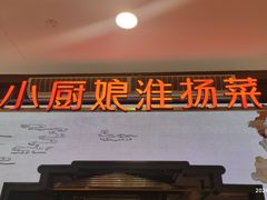 -小厨娘绣中淮扬(大行宫科巷店)