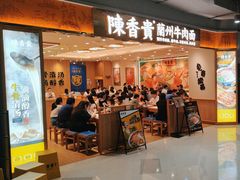 -陳香貴·兰州牛肉面(上海长风大悦城店)