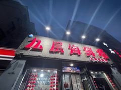 -九层海鲜塔(市南店)