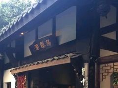 -王家渡火锅(三苏祠店)