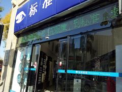 -标准眼镜·蔡司官方授权店(和平路总店)