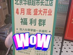 -北京华联合肥长江西路购物中心