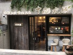门面-十面欢腾·海鲜面·台式Bistro(长乐路店)