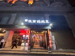 -江城小馆陕南妈妈菜·全球旅行餐厅(钟楼店)
