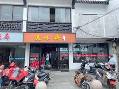 门面-美味斋(西北街店)