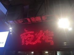 -夜烤·宜宾烧烤(回龙湾店)