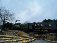 -天目湖山水园