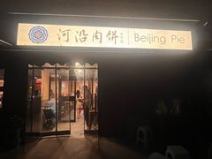 -河沿肉饼Beijing Pie(锡拉胡同店)