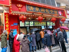 门面-清泉阁包子铺(中山路店)