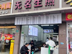 -无名生煎(昌里东路)