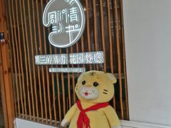 -周三的情书花园餐厅(江北店)