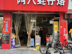 -阿八蚝仔烙(福宁店)