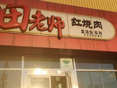 门面-田老师红烧肉(上地二店)