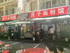 -虎子面粉馆(五一东村店)