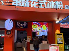 -串妹花式冰粉(乐山总店)