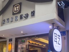 -耳艺采耳·足疗(东圃店)