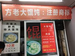 门面-方老大馄饨(抚宁巷店)