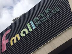 -易生活购物公园
