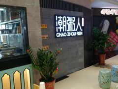 等位区-潮粥人(威高店)