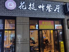 -麦虾店(蒲公英店)