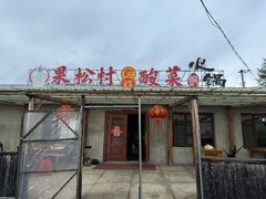 -果松木炭酸菜铜火锅·外婆参鸡汤