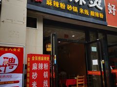 门面-金张掖麻辣烫(凤城一路店)