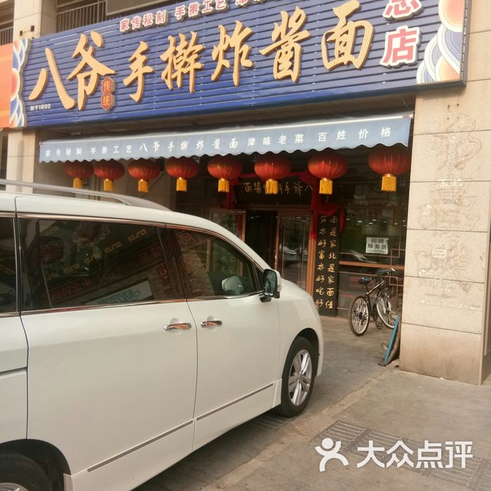 八爷手擀炸酱面图片-北京小吃快餐-大众点评网