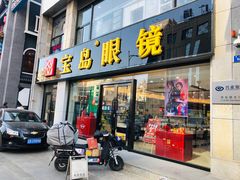 -宝岛眼镜·星创视光中心(黄河店)