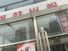 门面-馋嘴蛙火锅