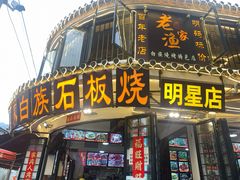 -老渔家白族石板烧旗舰店