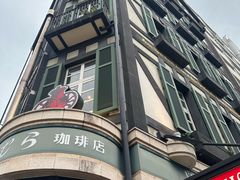 -西村咖啡店 (中山手本店)