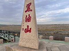 -黑油山景区