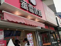 门面-蜜雪冰城(山东路店)