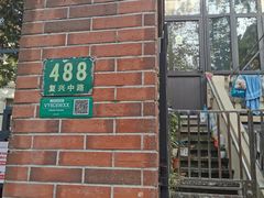 门面-璐坊粽王(复兴中路店)