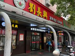 -刘长兴(三牌楼店)