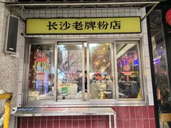 -公交新村粉店(赤岗冲店)