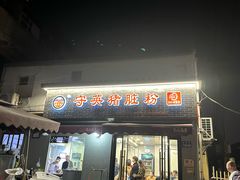 -守英猪脏粉(仓桥街店)