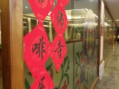 -大佛寺高级素食自助餐厅