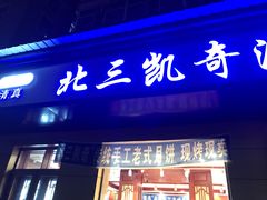 门面-北三凯奇清真食品店