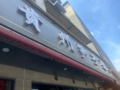 -贵州笋子鸡(米市街店)