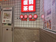 -孖记茶档·热腾茶餐(荔湾领展广场店)
