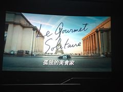 -星轶IMAX影城(九亭U天地旗舰店)