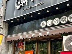 -潮十三潮汕砂锅粥(高新四路大都荟店)