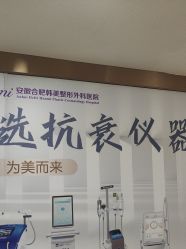 -安徽合肥韩美整形外科医院