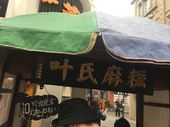 -叶氏麻糍(鼓浪屿店)