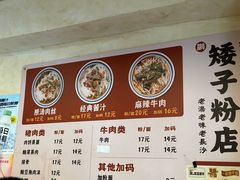-矮子粉店1985·长沙米粉(湘春路店)