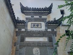 -徽商大宅院