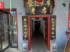 门面-管记水席老店(仙果市街店)